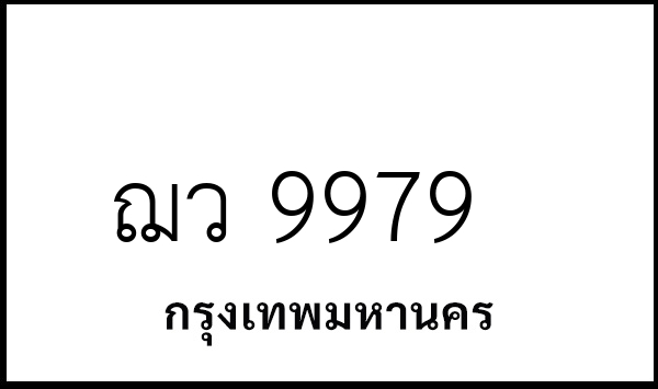 ฌว 9979